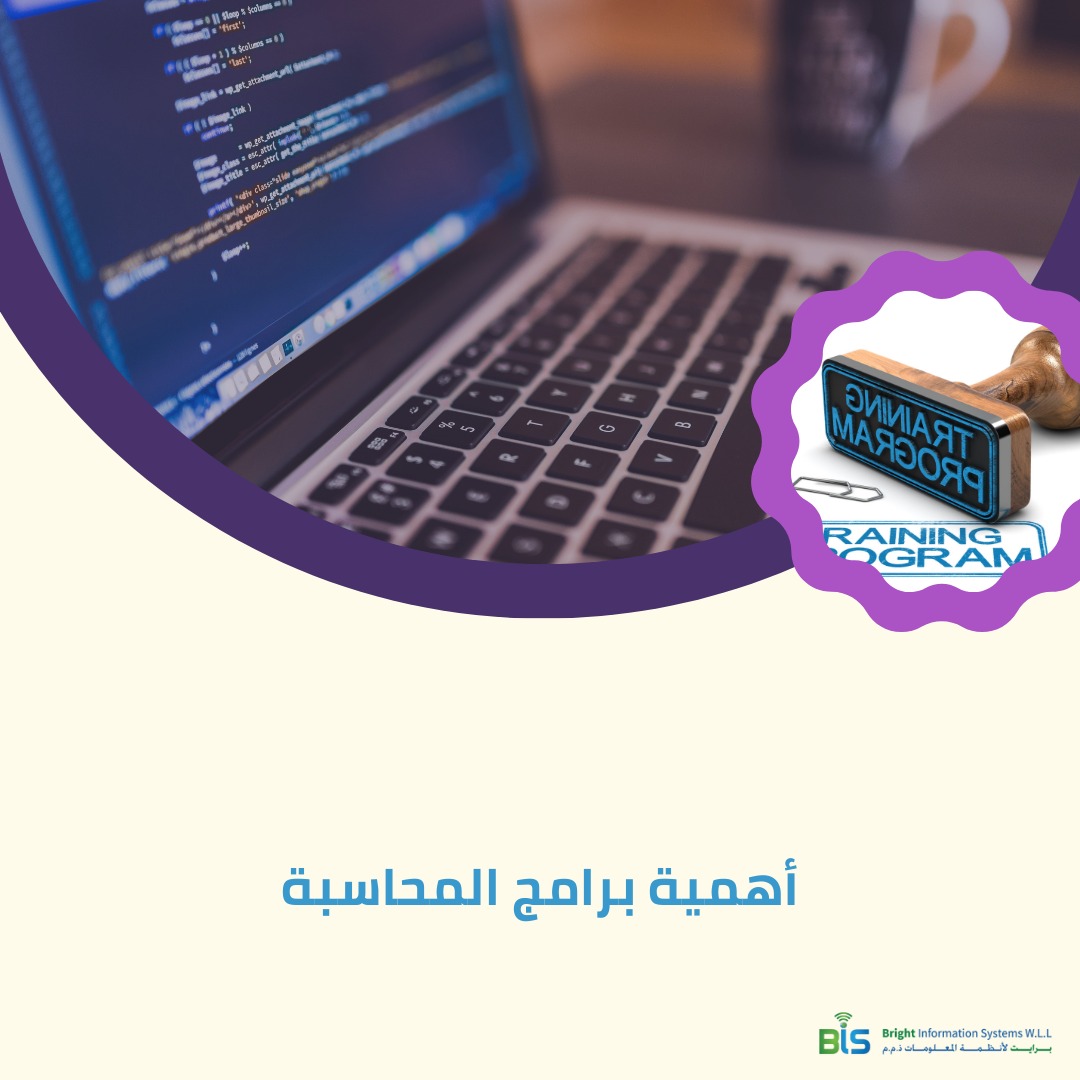  أهمية برامج المحاسبة 